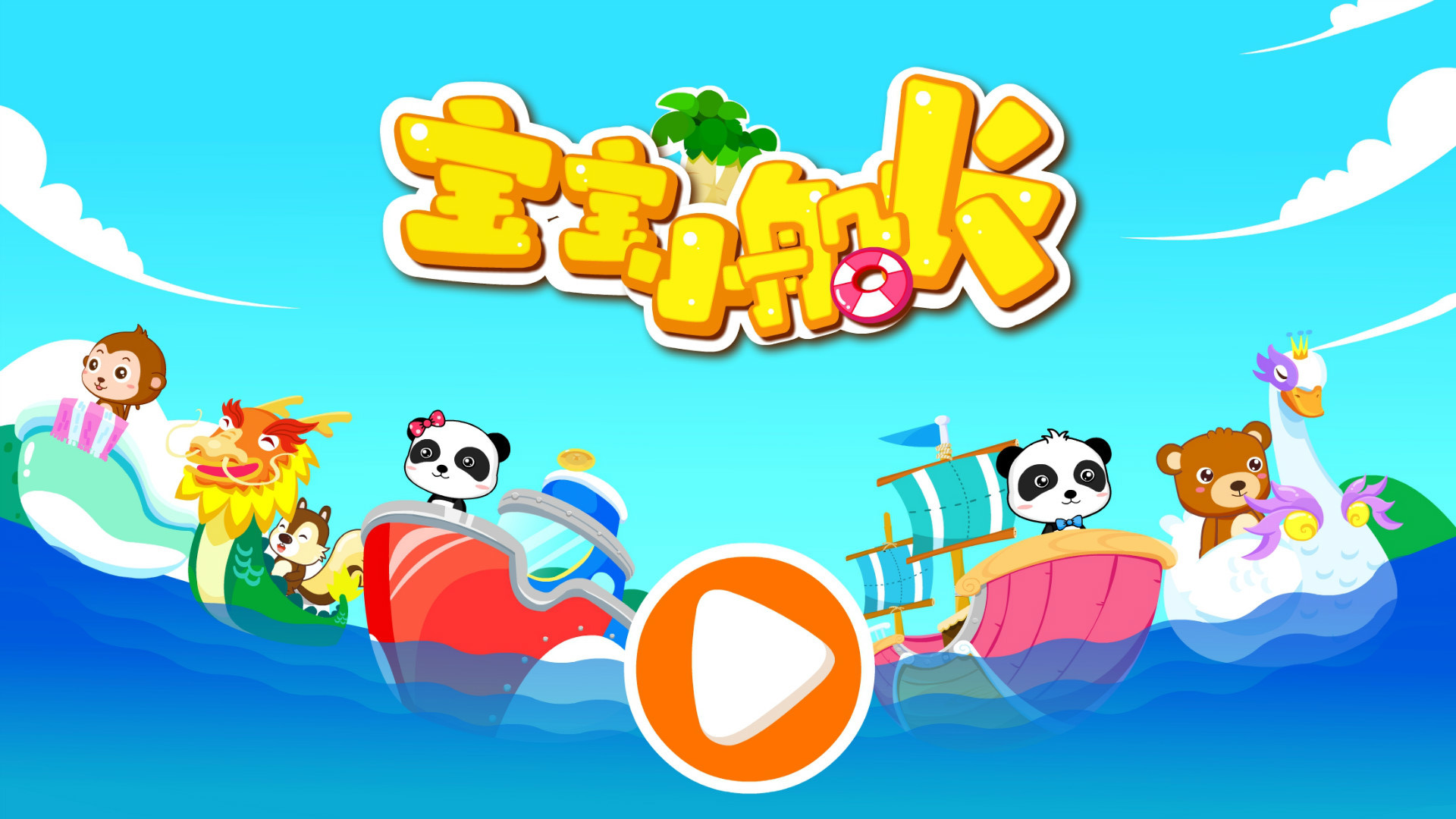 宝宝小船长手游安卓版