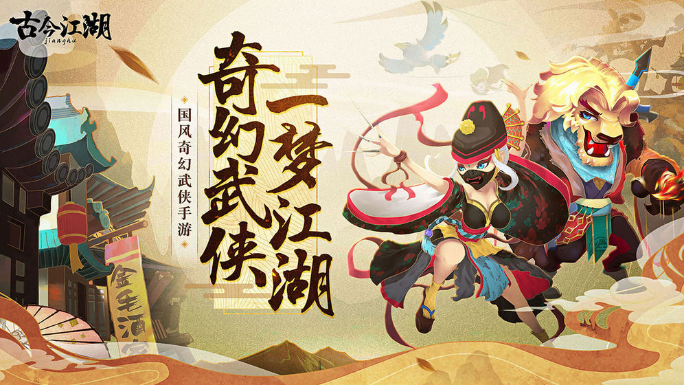 古今江湖:奇想江湖破解版