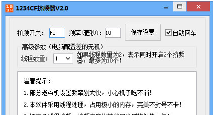 1234CF挤频器绿色官方版