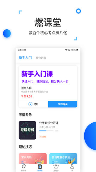 燃公考教育安卓版