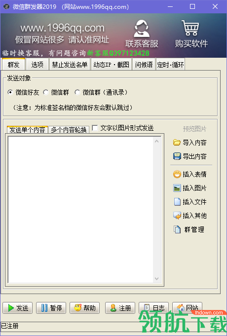微信群发器2019注册破解版(附注册码)