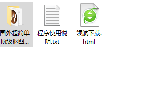 TopazReMask图片抠取工具汉化绿色版