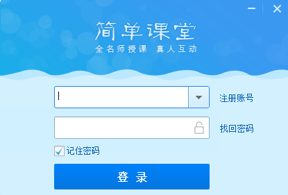 简单课堂官方版