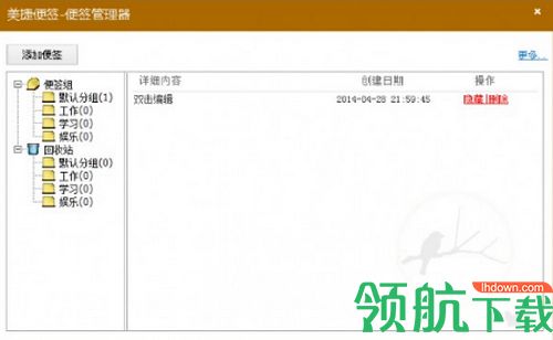 美捷便签电脑版