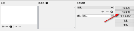 OBSStudio工作室版