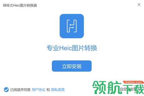 嗨格式Heic图片转换器