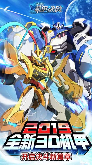 未来机甲决战官方版