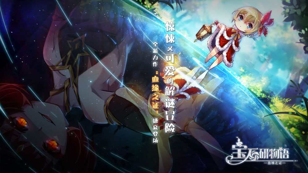 宝石研物语:血缘之证官方版