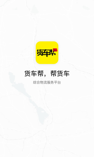货车帮货主版