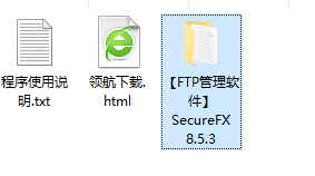 SecureFX文件传输器汉化破解版