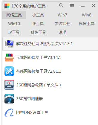 170系统维护工具箱绿色官方版