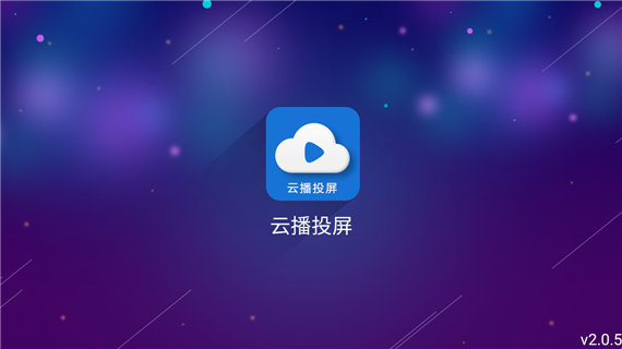 云播投屏app