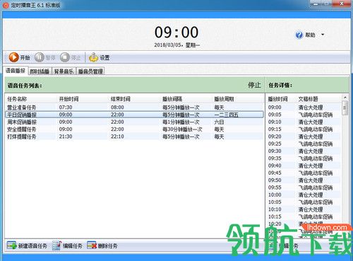 定时播音王标准版