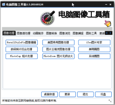 电脑图像工具箱绿色官方版