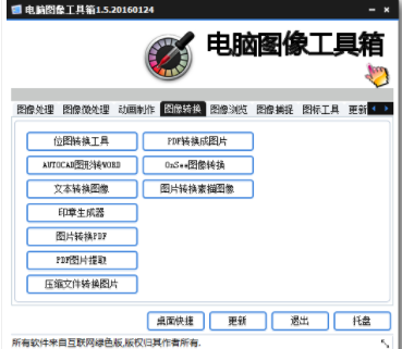 电脑图像工具箱绿色官方版