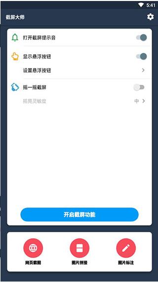 截屏大师安卓破解版