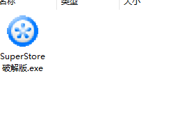 速用进销存软件破解版(附破解补丁)