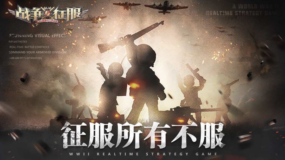 战争与征服安卓版