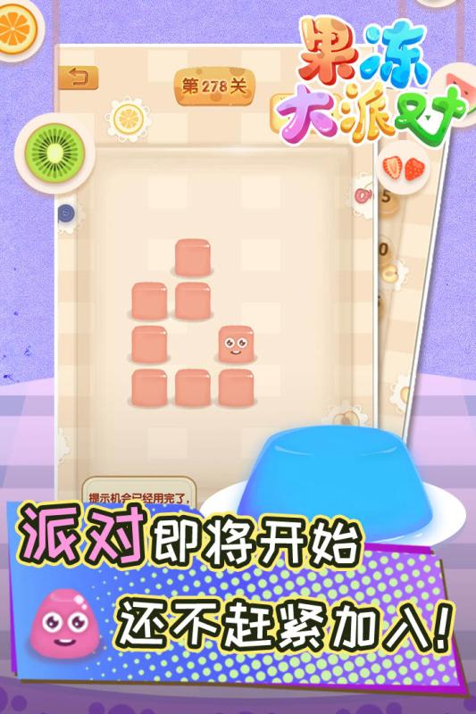 果冻大派对安卓版