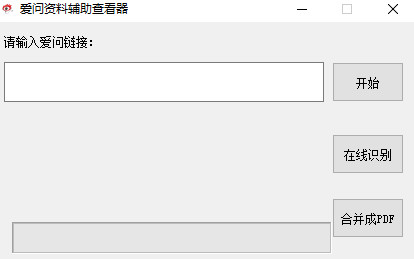 爱问资料辅助查看器