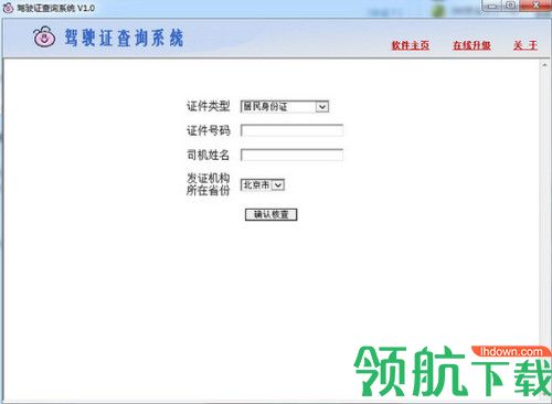 驾驶证查询系统