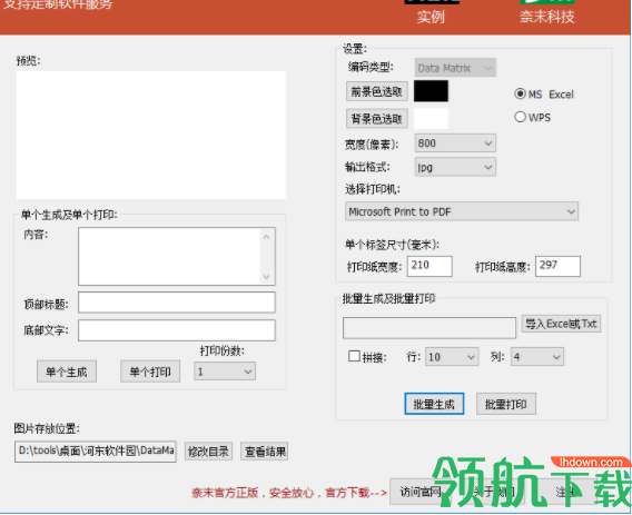 奈末DataMatrix批量生成器绿色版