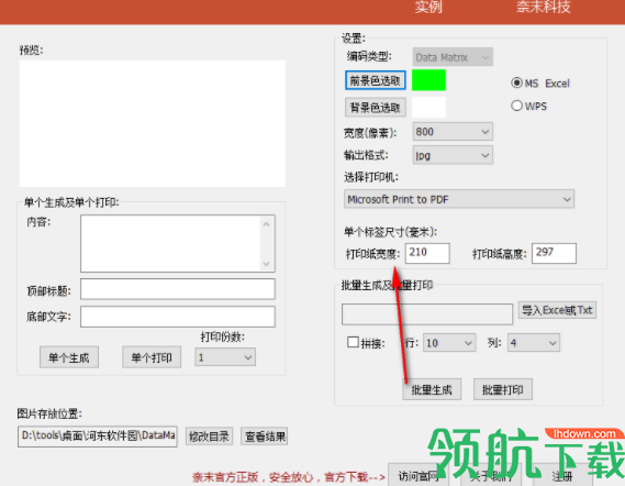 奈末DataMatrix批量生成器绿色版