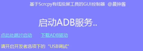 Scrcpy投屏控制器客户端官方版