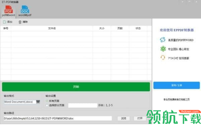 ET-PDF转换器绿色官方版
