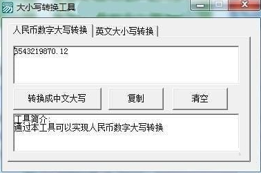 大小写转换器绿色官方版