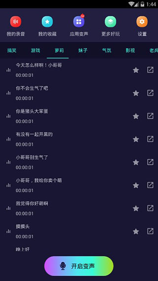 万能变声器破解版app