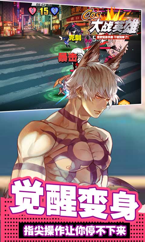 Cos大战英雄BT版
