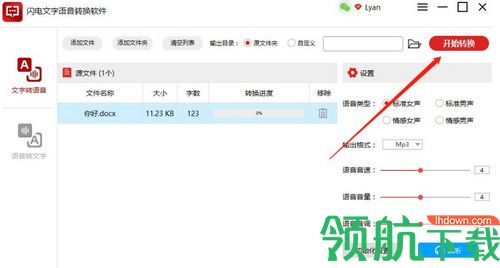 闪电文字语音转换软件