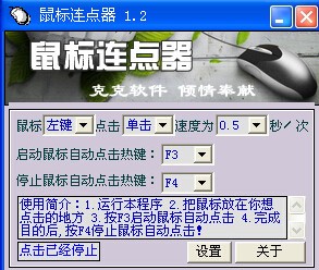 克克鼠标连点器