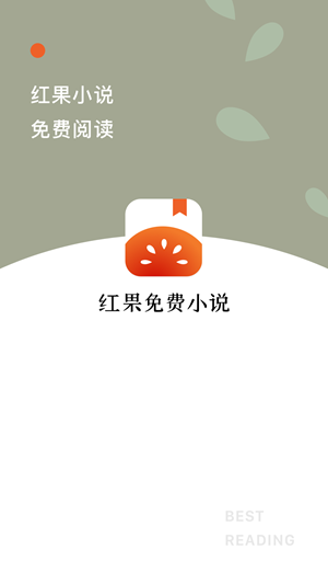 红果免费小说app