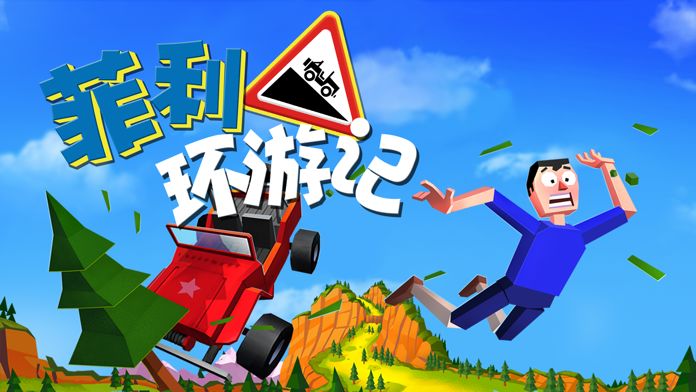 菲利环游记手机版