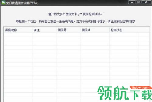 微信僵尸粉清理软件