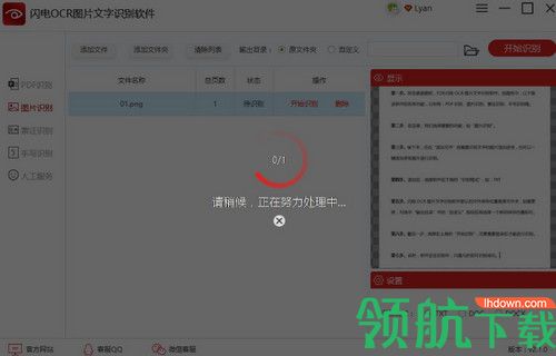 闪电OCR图片文字识别软件