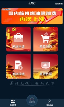 差旅公务行app