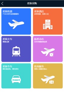 差旅公务行app