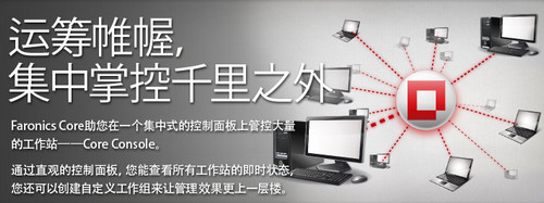 Faronics Core免费版