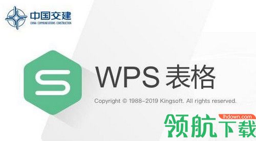 WPS Office 2019中国交建版