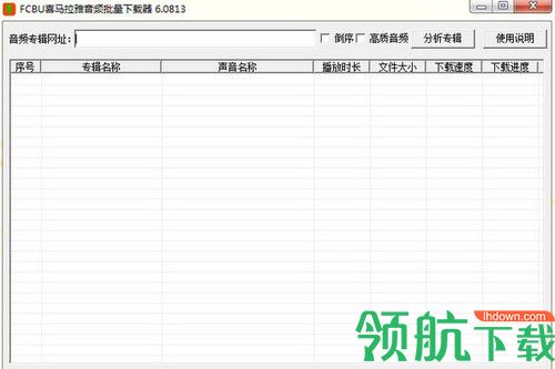 FCBU喜马拉雅音频批量下载器