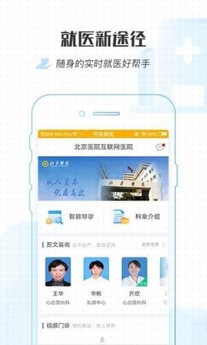 掌上北京医院app
