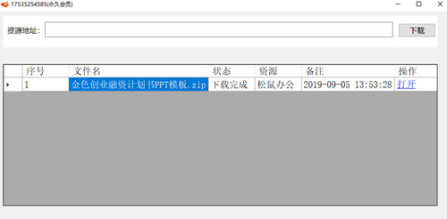 松鼠办公网免VIP下载助手