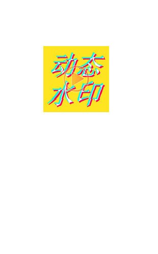 动态水印相机app