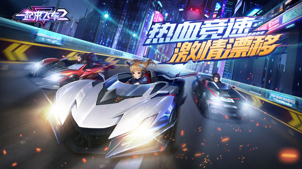 一起来飞车2官方版