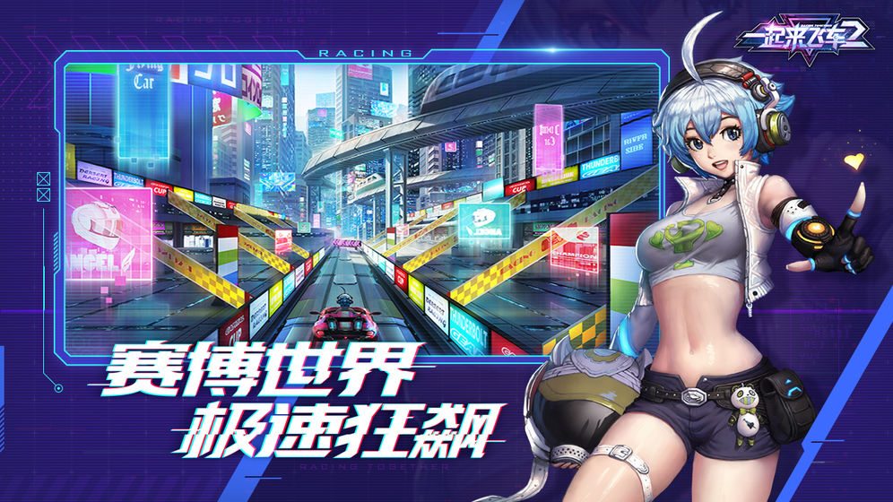 一起来飞车2官方版