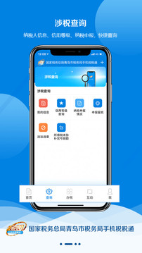 青岛税税通安卓版