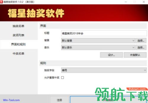 福星抽奖软件